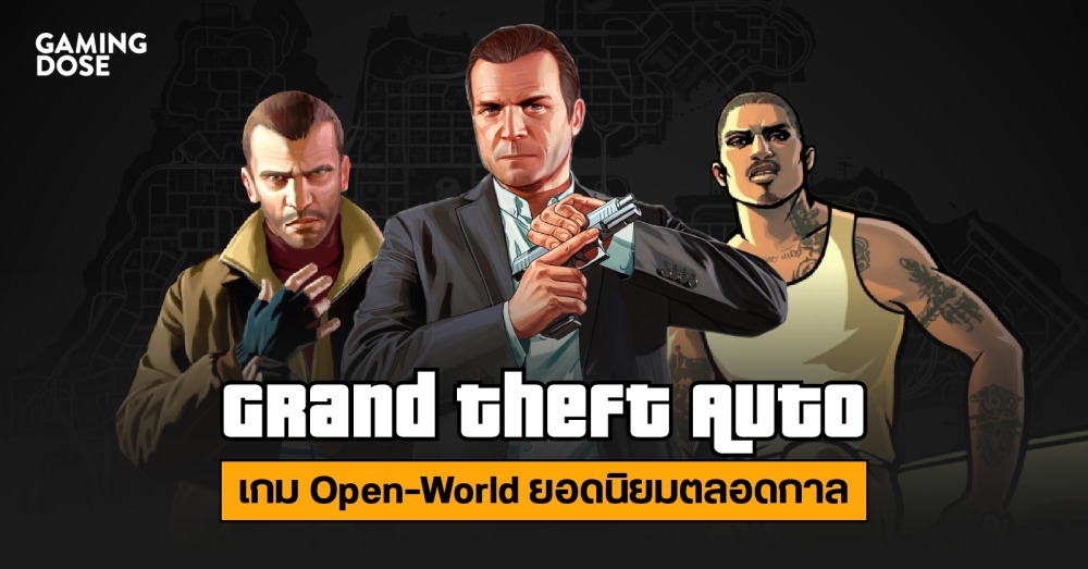 Grand Theft Auto เกม Open-World ยอดนิยมตลอดกาลที่ยังไม่มีใครสู้ได้ ...